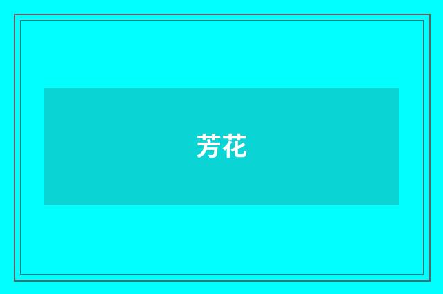 芳花