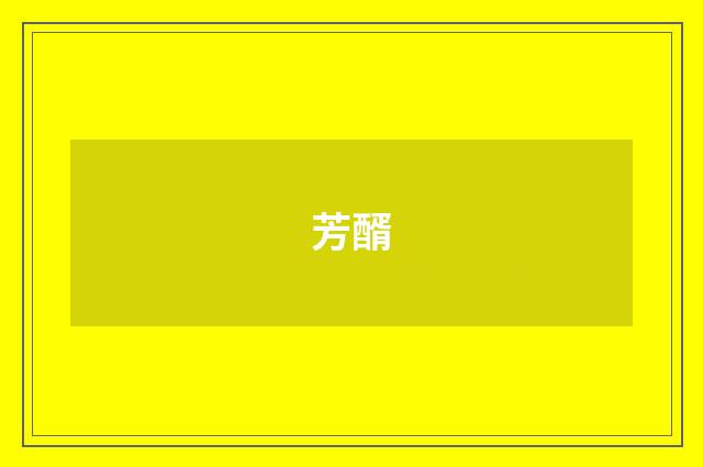 芳醑