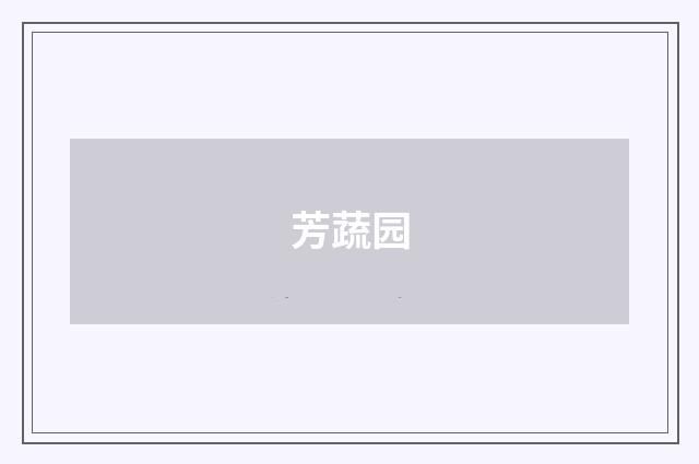 芳蔬园