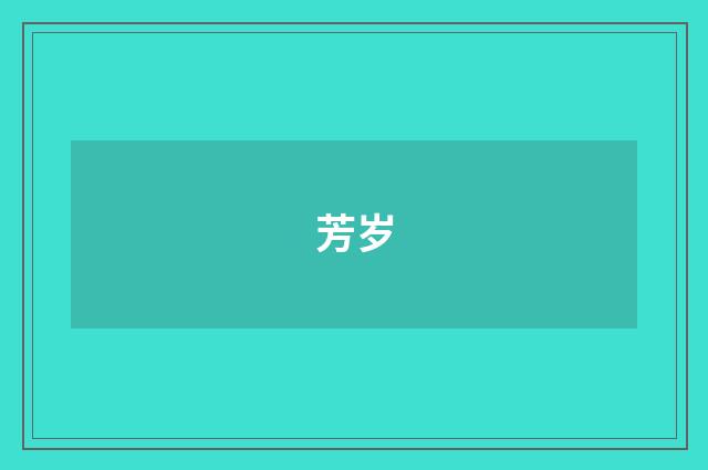 芳岁