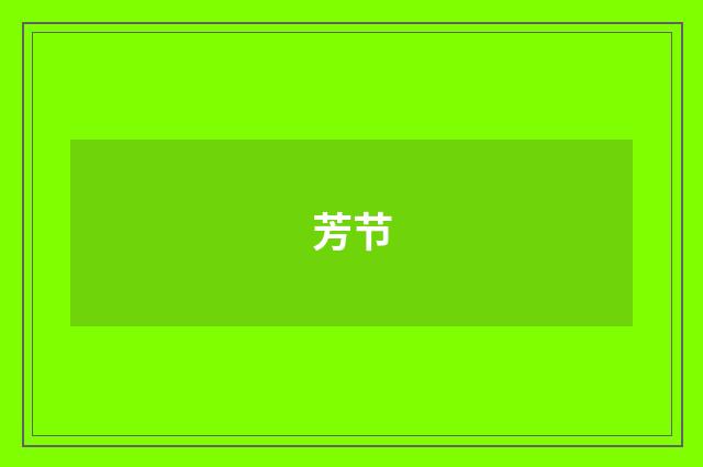 芳节