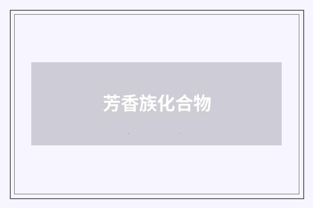 芳香族化合物