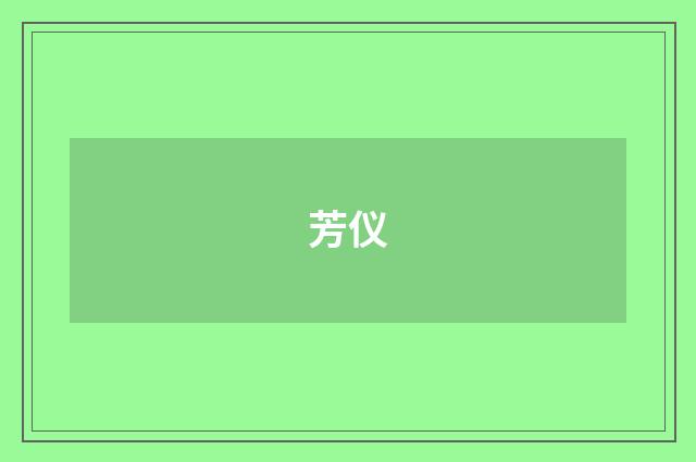 芳仪