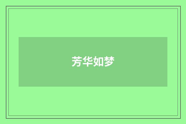 芳华如梦
