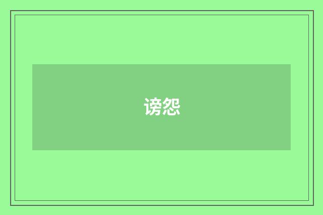 谤怨