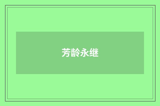 芳龄永继