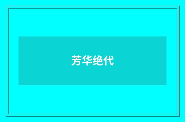 芳华绝代
