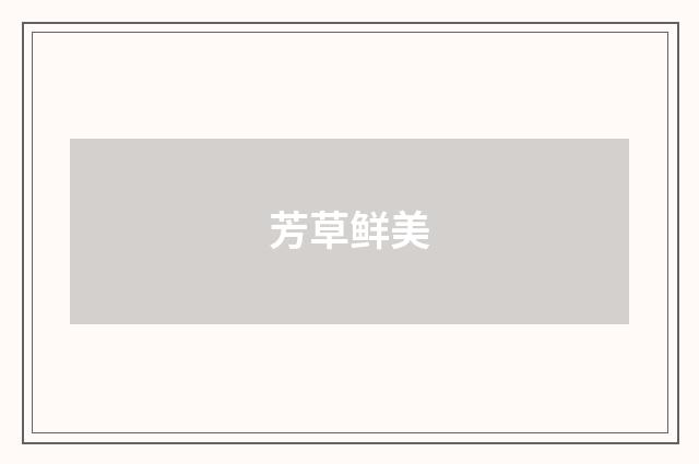 芳草鲜美