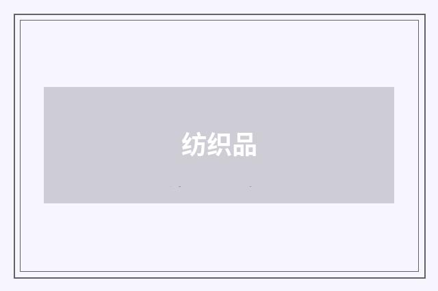 纺织品
