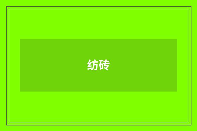 纺砖