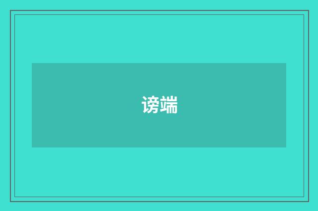 谤端