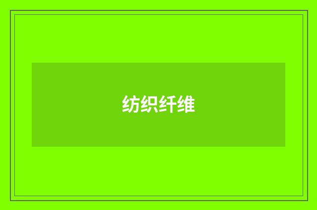 纺织纤维