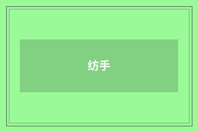 纺手