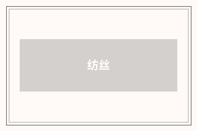 纺丝