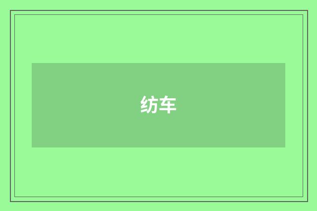 纺车