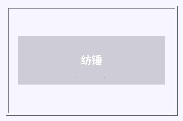 纺锤