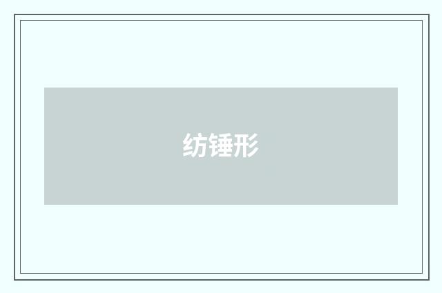 纺锤形