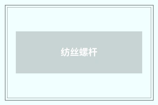 纺丝螺杆