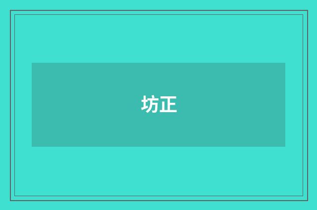 坊正