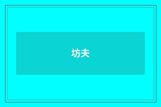 坊夫