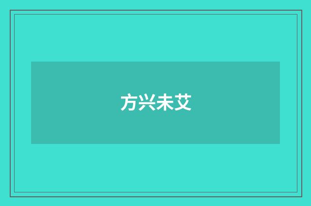 方兴未艾