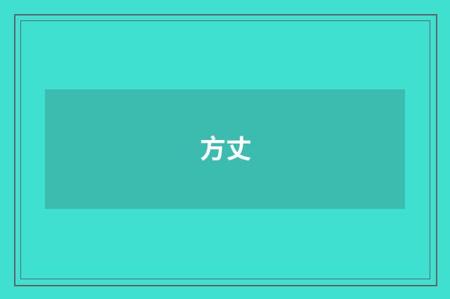 方丈