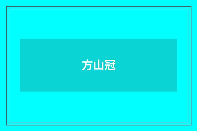 方山冠