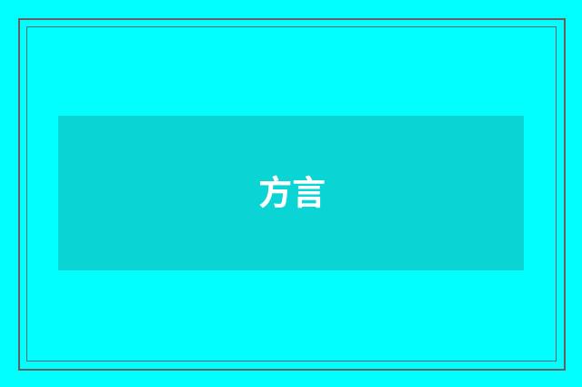 方言