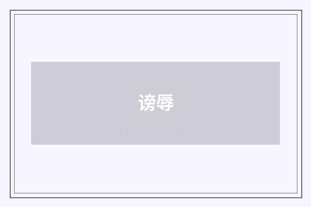 谤辱