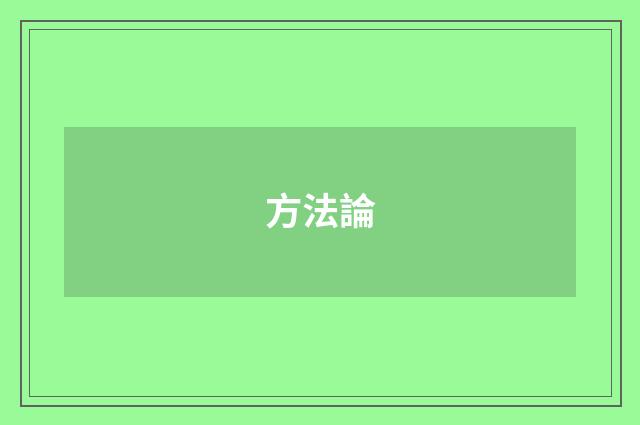 方法論