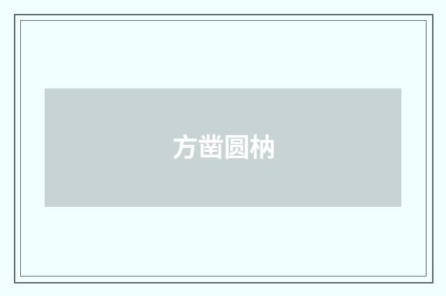 方凿圆枘