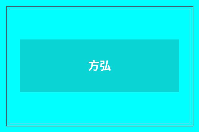 方弘