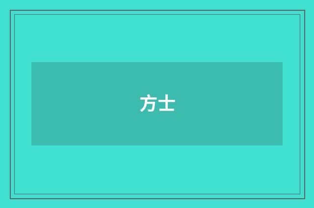 方士