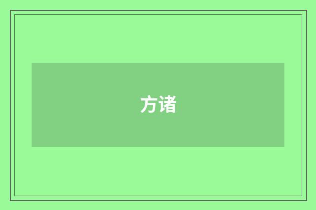 方诸
