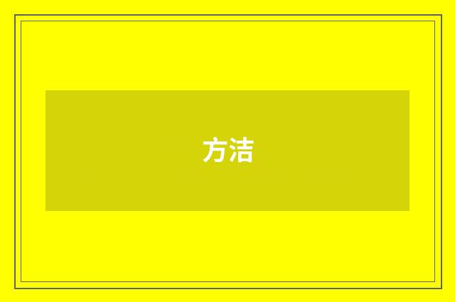 方洁