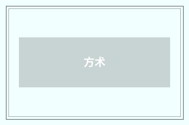 方术