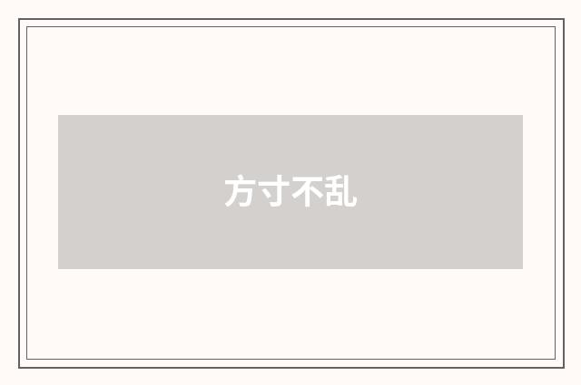 方寸不乱