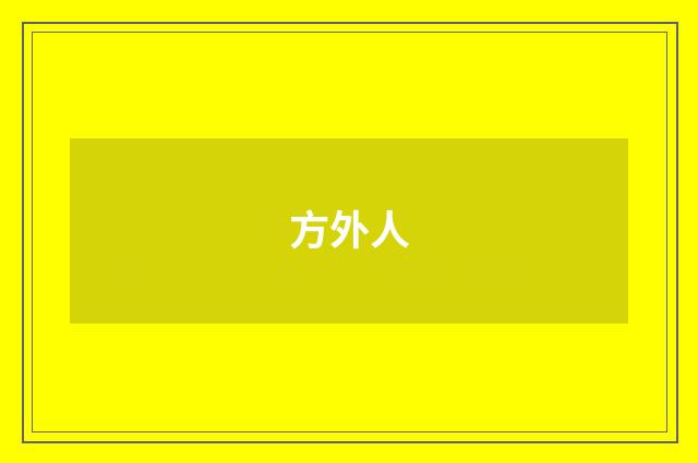 方外人