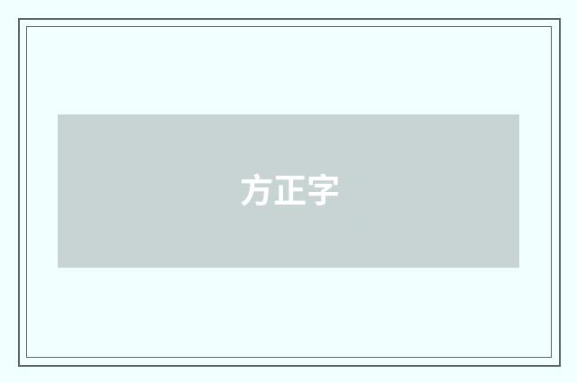 方正字