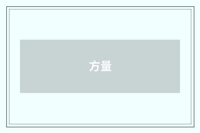 方量