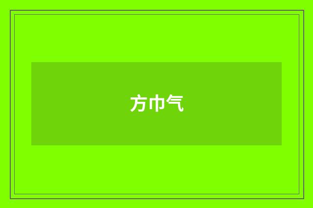 方巾气