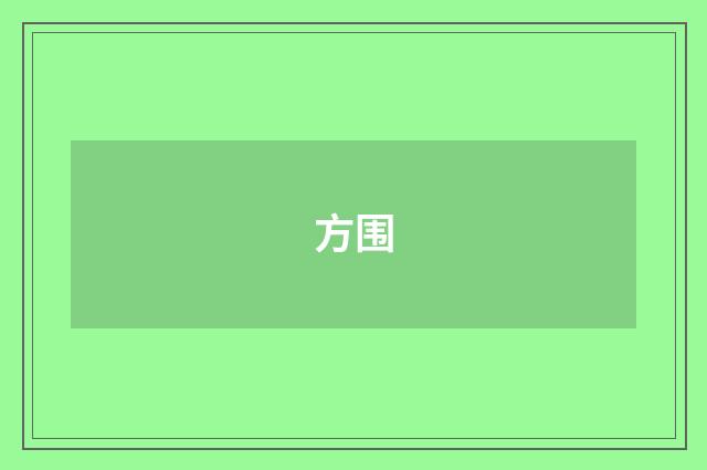 方围