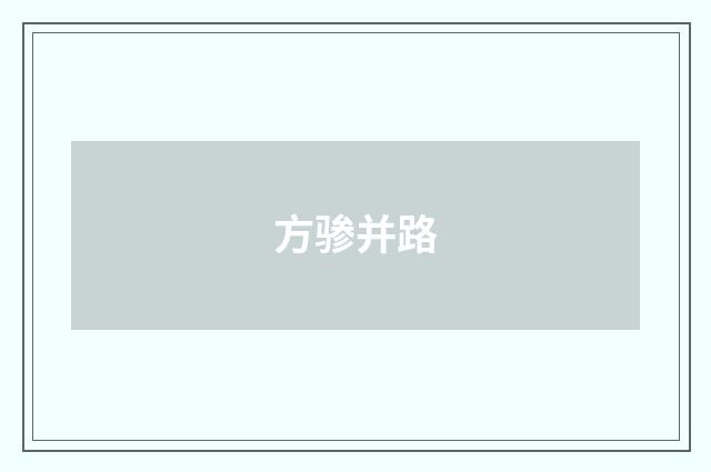 方骖并路