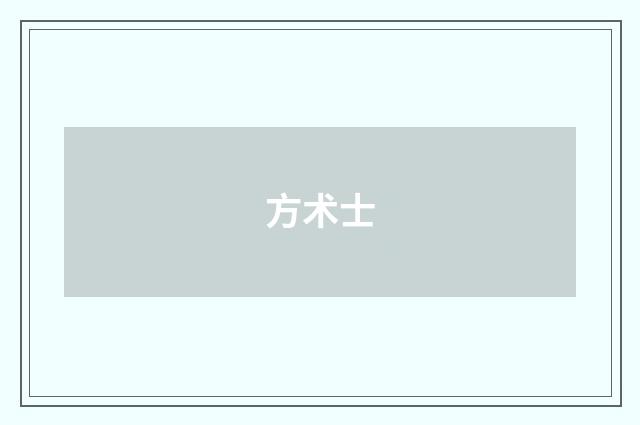 方术士