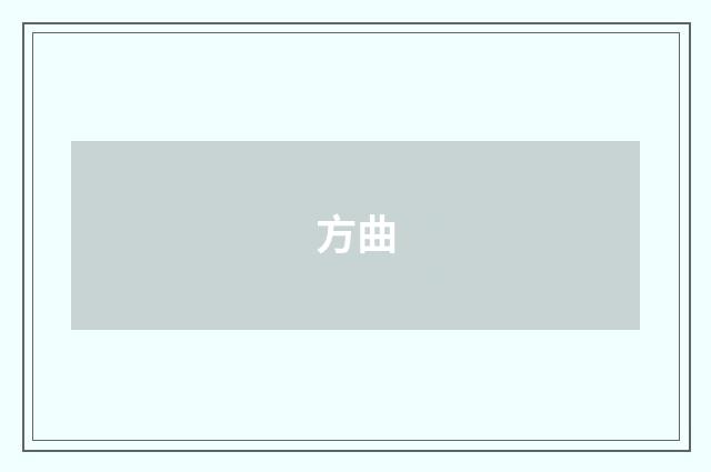 方曲