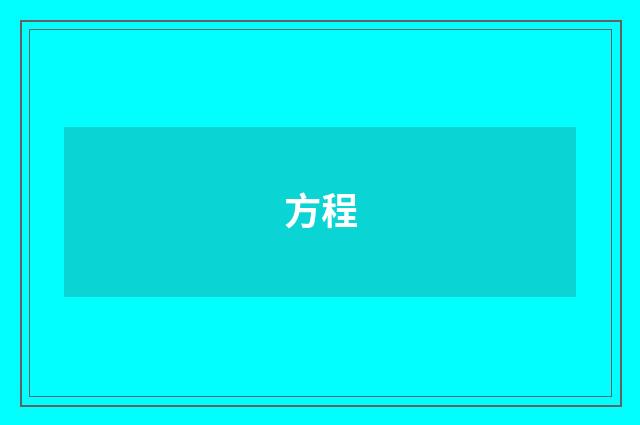 方程