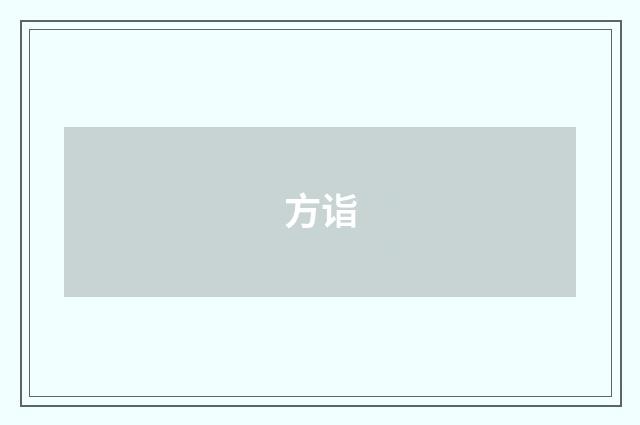 方诣