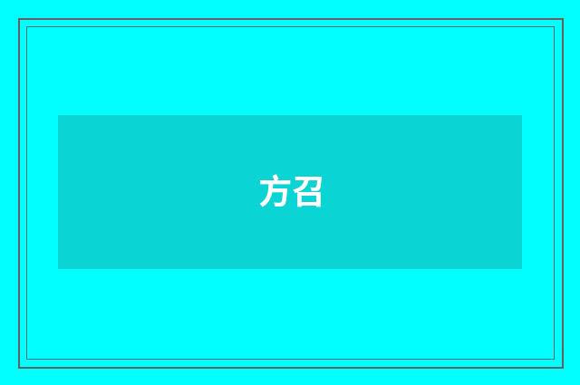 方召