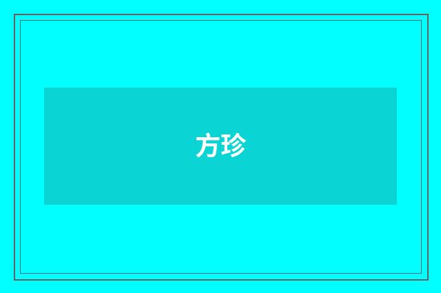 方珍