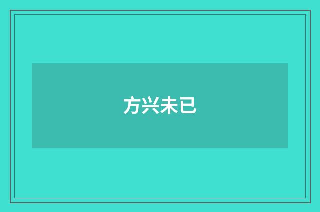 方兴未已